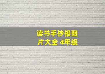 读书手抄报图片大全 4年级